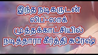 இந்த நடிகருடன் || லிப் லாக் முத்தக்காட்சியில் || நடித்தாரா கீர்த்தி சுரேஷ்