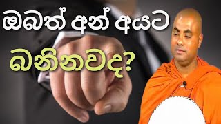 ඔබ අනිත් අයට බනින කෙනෙක්ද? | Koralayagama Saranathissa Thero | budu bana 2021