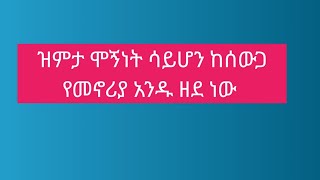 ዝምታ ሞኝነት ሳይሆን ከሰውጋ የመኖሪያ አንዱ ዘደ ነው