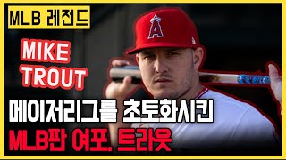 MLB의 지배자, 트라웃의 2012-2019년은 얼마나 대단했을까? | 이현우