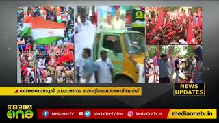 ഇടുക്കിയിൽ കൊട്ടിക്കലാശം | Election 2019 | Idukki