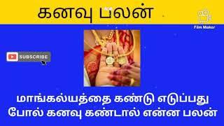 Astrological meaning of dreams/dream /கனவு/மாங்கல்யத்தை கண்டு எடுப்பது போல் கனவு கண்டால் என்ன பலன்