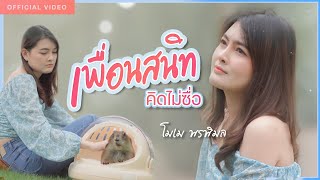 เพื่อนสนิทคิดไม่ซื่อ - โมเม พรพิมล [ OFFICIAL VIDEO ]