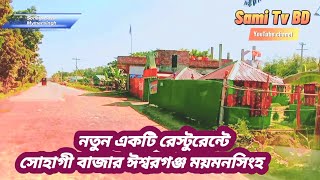 সোহাগী বাজার রেস্টুরেন্টে #ঈশ্বরগঞ্জ #ময়মনসিংহ