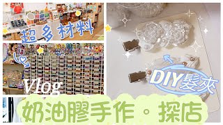 【探店 Vlog】萌萌奶油膠DIY髮夾製作 | 手作工作室探店  | DIY Whipped Cream Hairpin | クリームガム | 沒有最可愛只有更可愛