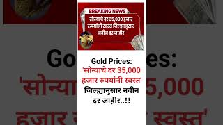 Gold Prices: 'सोन्याचे दर 35,000 हजार रुपयांनी स्वस्त' जिल्ह्यानुसार नवीन दर जाहीर..!!