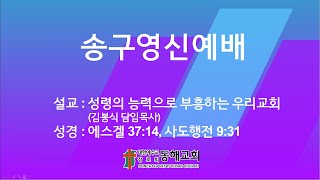 동해장로교회 2024년 12월 31일 송구영신예배