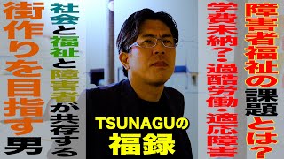 障害者福祉の課題とは？ / 学費未納・過酷労働・適応障害 / 社会と福祉と障害者が共存する街づくりを目指す男 / NPO法人 彩 理事 佐藤将一 さん