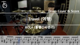 BOL4(볼빨간사춘기) -Travel(여행) Drum Cover,Drum Sheet,Score,Tutorial.Lesson