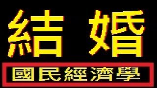 結婚漫談【吳忠誠傳奇】【國民經濟學】【耕讀堂 生活美學】【眷村學。美育經驗談】