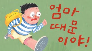 [인성동화] 엄마때문이야 (약속) ｜ Stories That Build Character