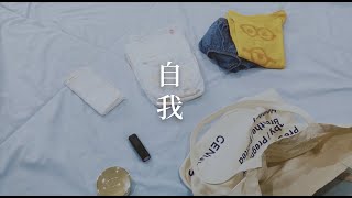 袋上的是沒有忘記自我-奇妮親子包｜Bag It Up!