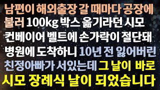 [반전사이다사연] 남편이 해외 출장 갈 때마다 공장에 불러 100kg 박스 옮기라던 시모 컨베이어 벨트에 손가락이 절.단돼 병원에 도착 라디오드라마/사연라디오/신청사연/반전실화사연