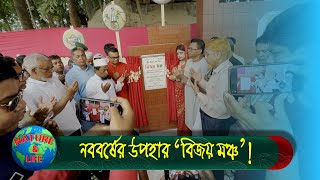 চরাঞ্চলের উৎস বর্ণিল করবে বিজয় মঞ্চ || Bijoy Moncha || Shariatpur