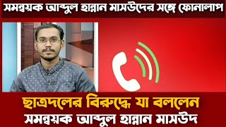 ছাত্রদলের বিরুদ্ধে যা বললেন সমন্বয়ক আব্দুল হান্নান মাসউদ | কুয়েটের ঘটনায় দায়ী কে? Abdul Hannan Masud