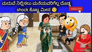 part 311 ಮದುವೆ ನಿಲ್ಲಿಸಲು ಮನೆಯವರಿಗೆಲ್ಲ ದೊಡ್ಡ shock ಕೊಟ್ಟ ಮೀನ 🧐#comedy #cartoons #chintucomedy