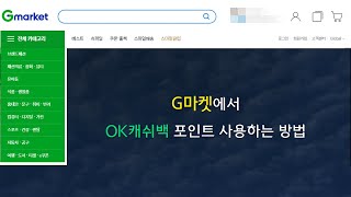 G마켓에서 OK캐쉬백 포인트 사용하는 방법