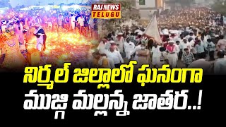 నిర్మల్ జిల్లాలో ఘనంగా ముజ్గి మల్లన్న జాతర | Mujgi Mallanna Jatara 2025 | Raj News