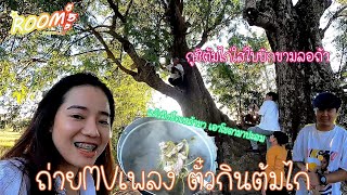 ຖ່າຍMVເພງຕົ໋ວກິນຕົ້ມໄກ່//เป็นนางเอกMVเพงใหม่#ตั๋วกินต้มไก่#ຕົ໋ວກິນຕົ້ມໄກ່