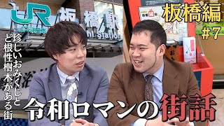 【歴54年の番頭さんにとっての板橋とは？】くるま「この映像、バズんねぇかなぁ。」【令和ロマンの街話】#7 板橋編