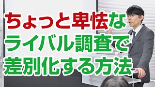 ちょっと卑怯なライバル・競合調査で差別化するやり方とは？