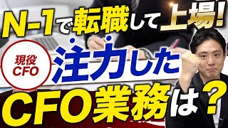 【グロース市場CFOが語る】上場できる会社の条件【転職/中途/キャリアDD】