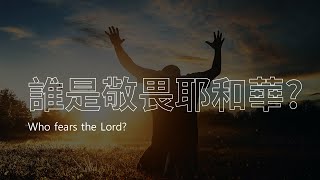 [2025年 1月 19日] 誰是敬畏耶和華? Who fears the Lord?