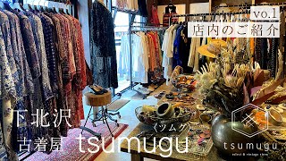 【下北沢・古着屋tsumugu】お店のご紹介【vol.1】