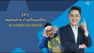 EP5 เลขต้องห้าม อย่ามีในเบอร์โทร