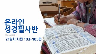 온라인 특강 성경필사 21일차(시편 103-105편)