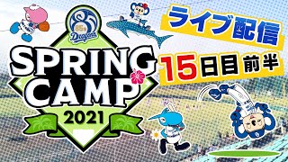 ドラゴンズキャンプLIVE2021 2/18  15日目　前半