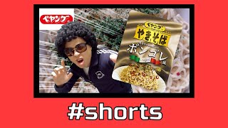 【ペヤング】『ボンゴレ風』洋風やきそば　＃shorts