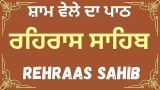 ਰਹਿਰਾਸ ਸਾਹਿਬ ਪਾਠ \\ Rehras Sahib Path Full \\ Rehras Sahib Path \\ Rehras Sahib Evening Path