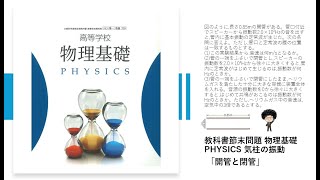 物理基礎PHYSICS 教科書節末問題 気柱の振動 「開管と閉管」