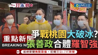 【一刀未剪】破冰了? 張善政合體羅智強祈福走桃園! 強調\