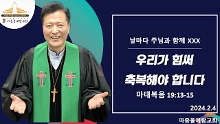 [마중물예람교회] 주일설교 2024년 2월 4일 | 날마다 주님과 함께 XXX : 우리가 힘써 축복해야 합니다 [마태복음 19:13-15]