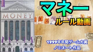 マネー　ルール動画　〜1999年ドイツ年間ゲーム大賞ノミネート〜