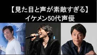 イケメン50代声優【見た目と声と実年齢が合わなさ過ぎてビビる】