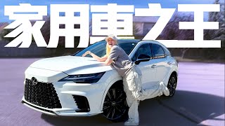 雷克薩斯RX 家用車的終極選擇？真的無懈可擊？