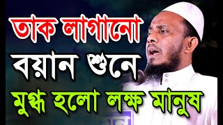 তাক লাগানো বয়ান শুনে মুগ্ধ হলো লক্ষ মানুষ। মাওলানা কাউসার আহমেদ হাসানী।Kawsar Ahmed Hasani