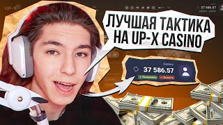 🚀 UPX - ЛУЧШАЯ ТАКТИКА ДЛЯ ВЫИГРЫША! СХЕМЫ И РЕЖИМЫ | UpX | UpX Обзор