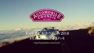 AUTOMOBILE COUNCIL 2018 TVCM