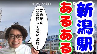 【新潟×あるある】よしもと住みます芸人が考えた‼️新潟駅あるある6選🚉