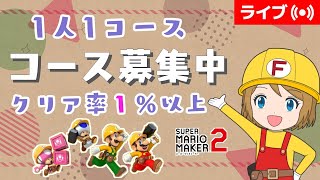 [2025/2/24]クリア率1%以上でコース募集配信（マリオメーカー2/マリメ2）