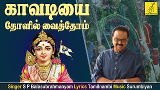 காவடியை தோளில் வெச்சோம் | Kaavadiyai Tholil | Saravana Sannadi | SPB | Murugan Song | Vijay Musicals