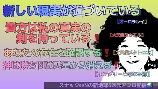 新しい現実が近づいている❗️あなたは私の真実の剣を持っている❗️あなたの存在を確認する❗️神は勝ち闇は惑星から取り除かれる❗️愛と魂の宇宙メッセージを配信する5次元真実スピリチュアル裏番組❗️