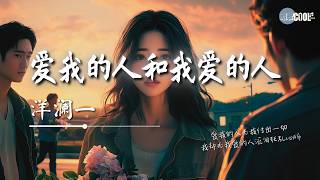 洋澜一 - 爱我的人和我爱的人「爱我的人为我痴心不悔」【🎧AI高质音乐/拼音歌词 Eng Lyrics】