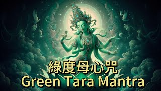 (432Hz) 綠度母心咒 １小時 版本7// (432hz) Green Tara Mantra  1hour Verson7