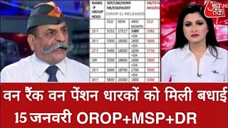 खुशखबरी, OROP-3 पर PCDA और MoD का तोहफा DA/DR | OROP-3 ARREAR जारी! Equal MSP \u0026 8th CPC