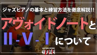 ジャズピアノ初心者講座 なぜモードが必要なのか？ アヴォイド(アボイド)ノートとⅡ-V-Ⅰについて